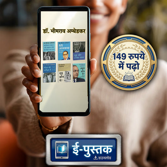 Dr. Ambedkar Virasat Sangrah (6 e-Books Set) - Baba Saheb Ke Vichar, Ab Har Ghar Mein - (Hindi)